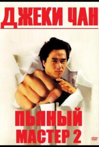Пьяный мастер 2