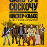 Захочу И Соскочу: Мастер-Класс Постер